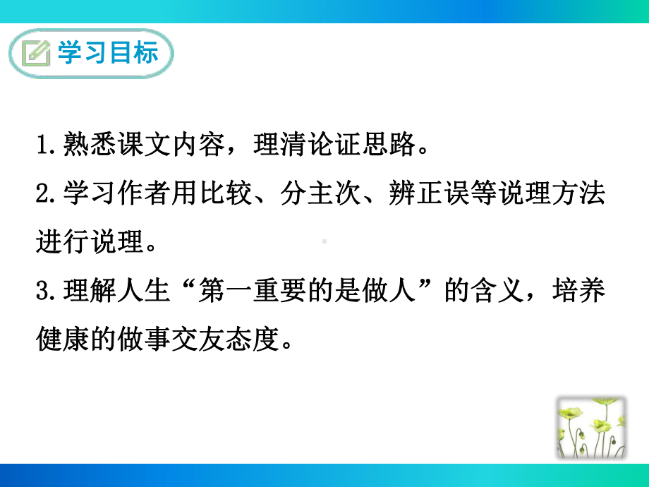 部编苏教版八年级语文下册《第一重要的是做人》课件.ppt_第2页