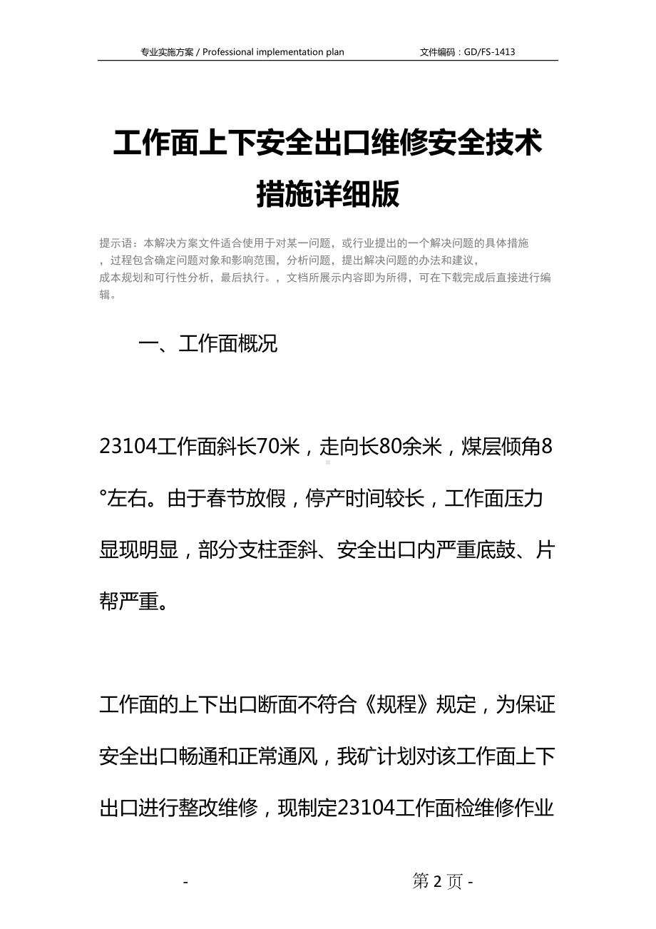 工作面上下安全出口维修安全技术措施详细版(DOC 20页).docx_第2页