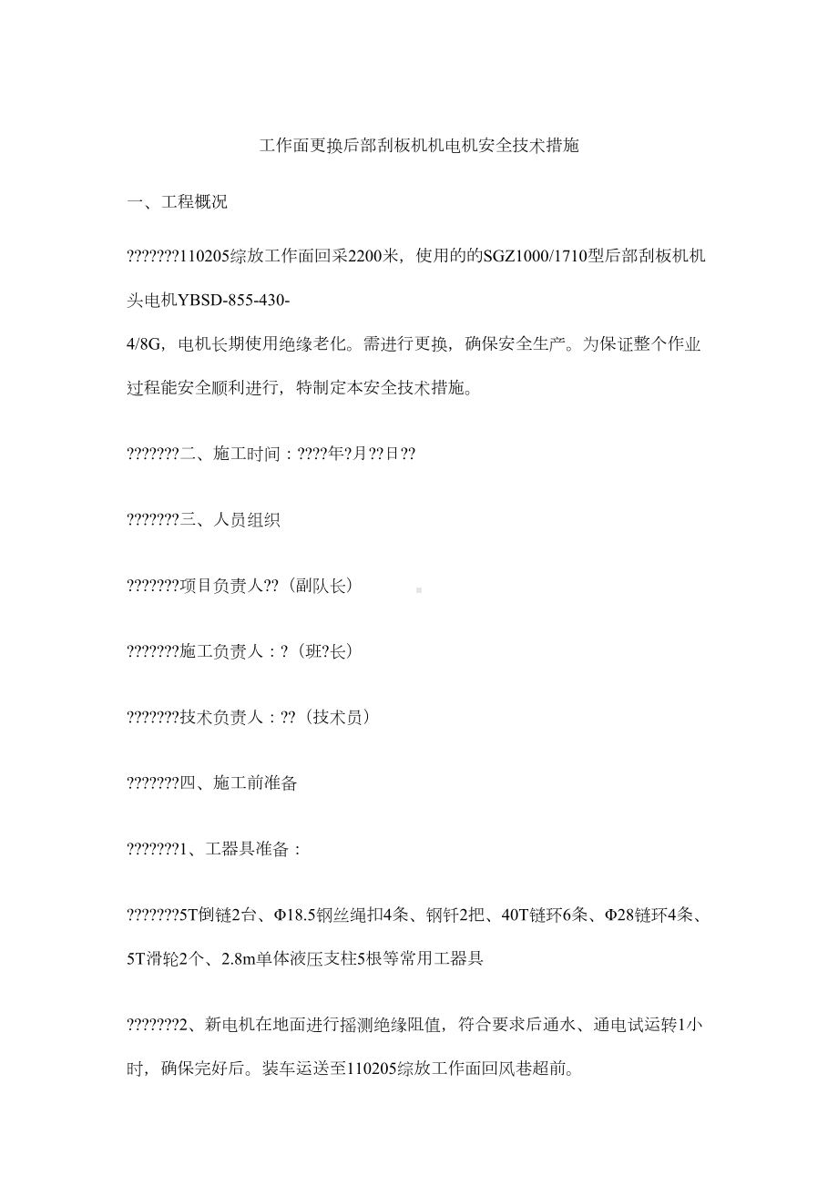 工作面更换后部刮板机机电机安全技术措施(DOC 3页).docx_第1页