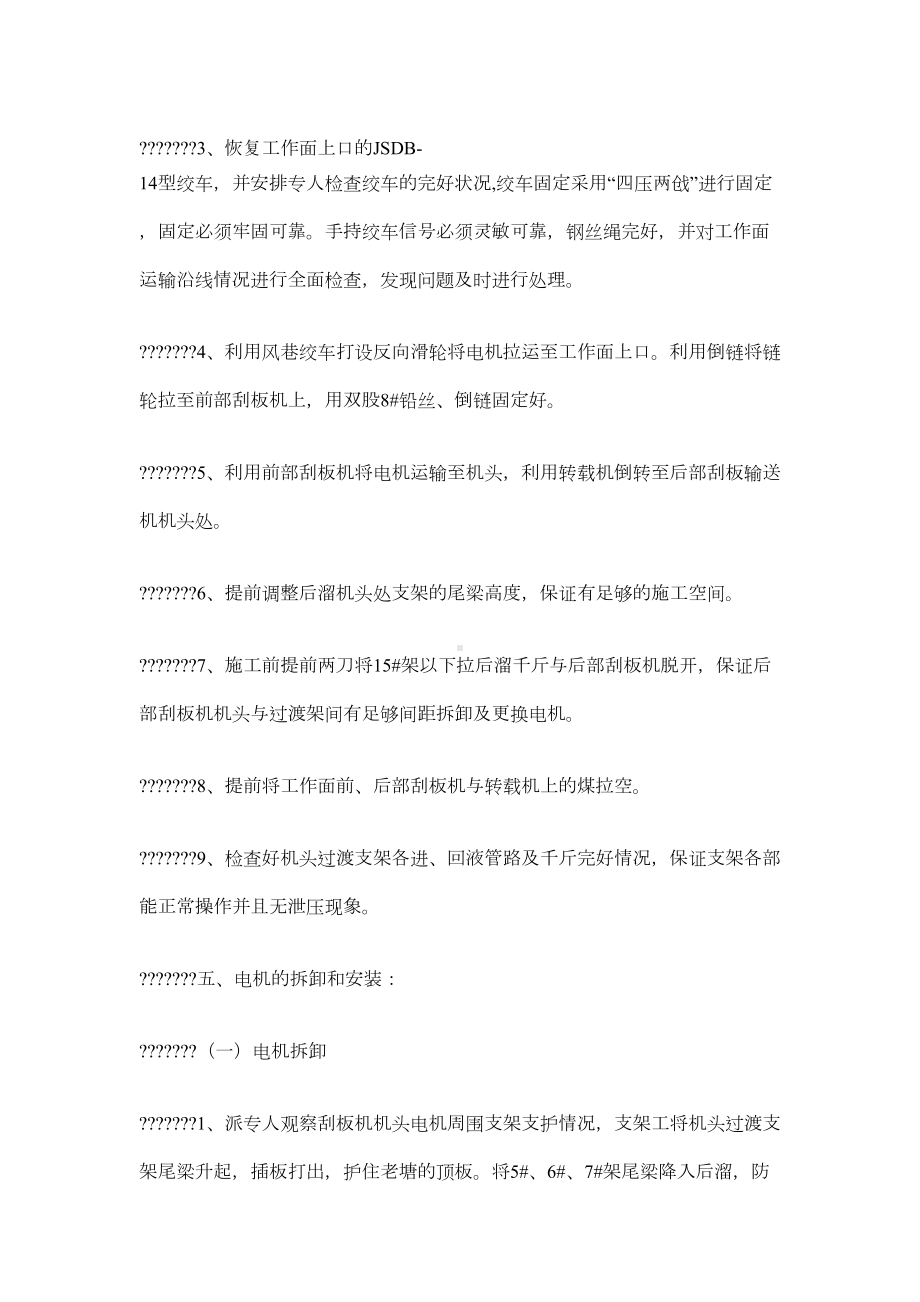 工作面更换后部刮板机机电机安全技术措施(DOC 3页).docx_第2页