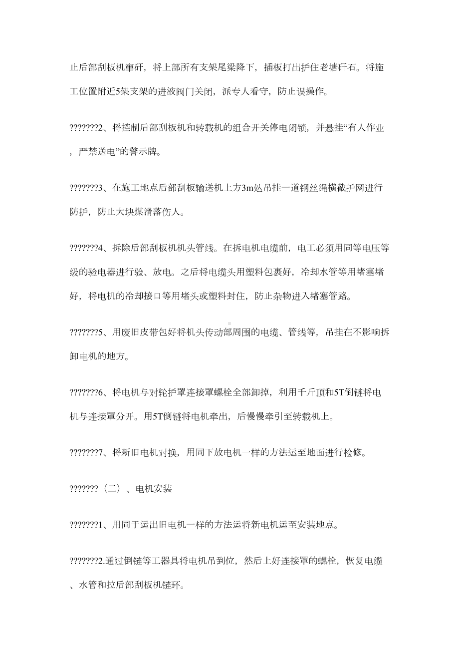 工作面更换后部刮板机机电机安全技术措施(DOC 3页).docx_第3页