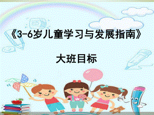 幼儿园大班指南目标-《3-6岁儿童学习与发展指南》课件.ppt