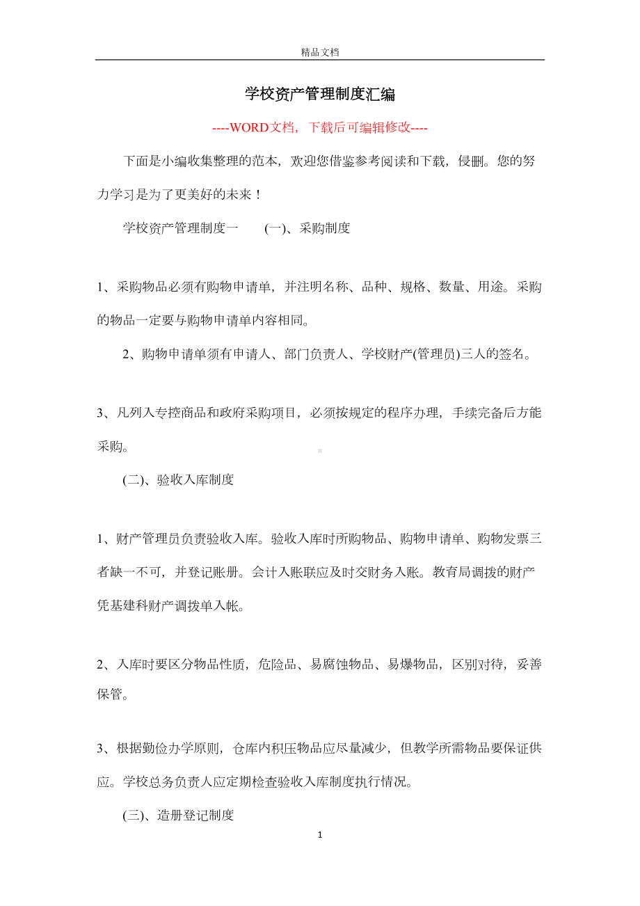 学校资产管理制度汇编(DOC 6页).docx_第1页