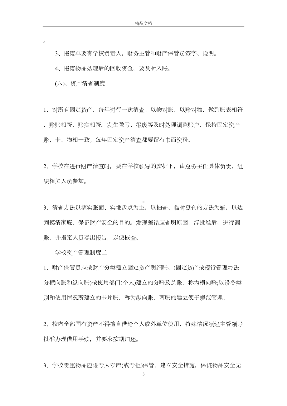 学校资产管理制度汇编(DOC 6页).docx_第3页