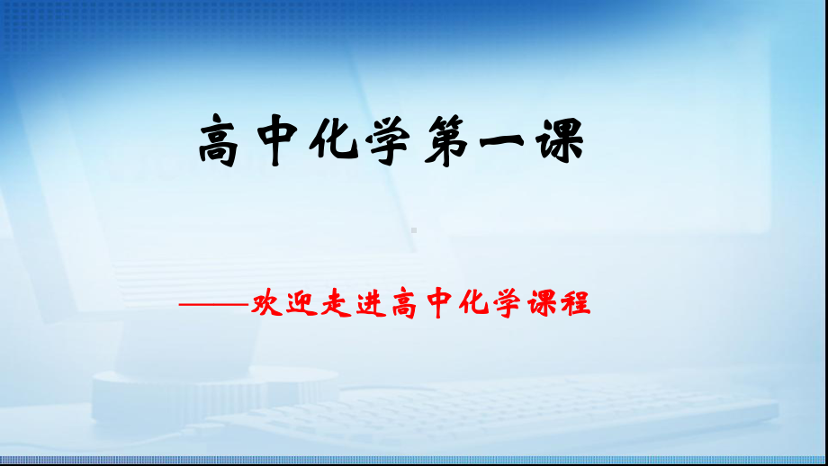 高中化学高中化学第一课绪言-课件2.pptx_第1页