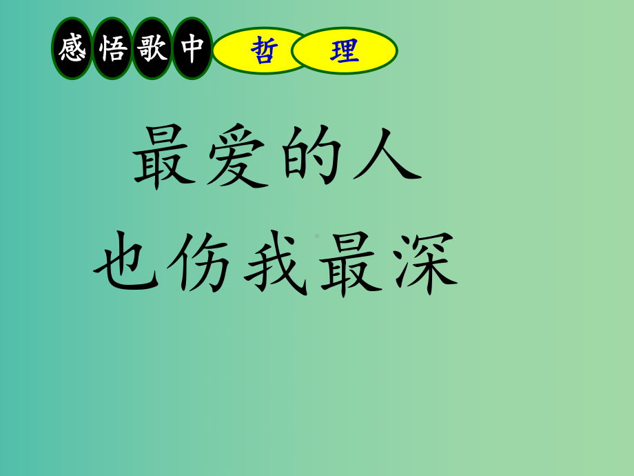 高中政治-生活与哲学-91矛盾是事物发展的源泉和动力-新人教版必修4课件.ppt_第1页