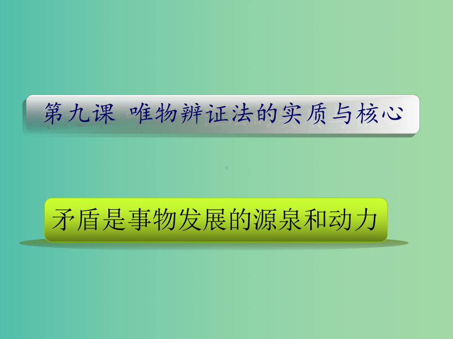 高中政治-生活与哲学-91矛盾是事物发展的源泉和动力-新人教版必修4课件.ppt_第2页