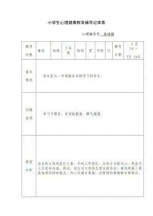 小学生心理健康教育辅导记录表(DOC 21页).doc