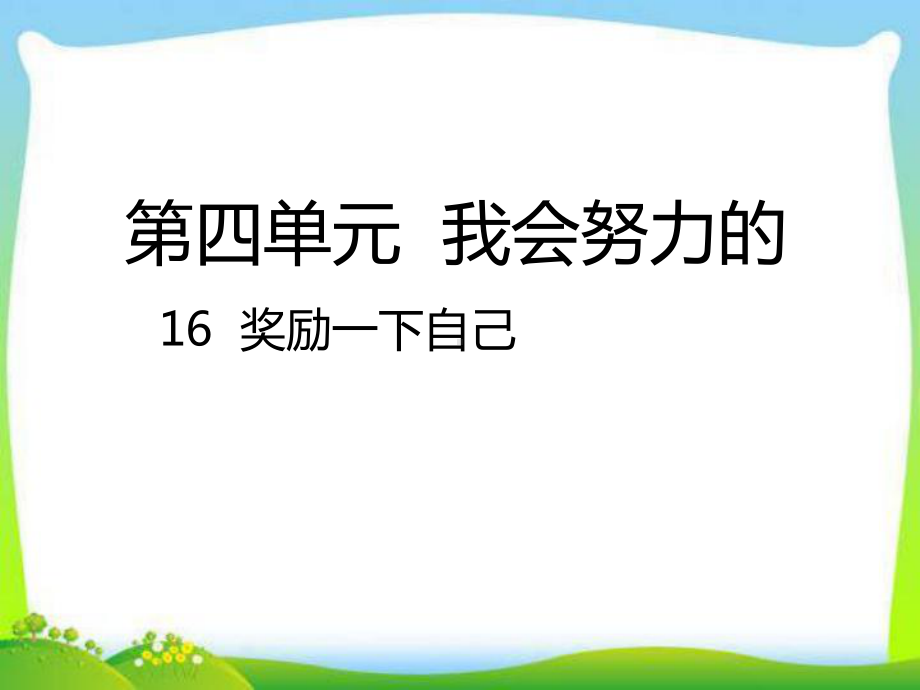 部编版人教版道德与法治二年级下册16-奖励一下自己课件.ppt_第1页