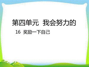 部编版人教版道德与法治二年级下册16-奖励一下自己课件.ppt