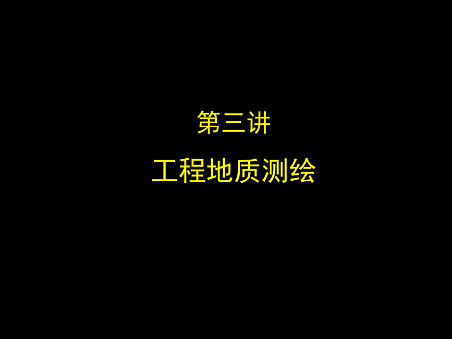 第三讲-工程地质测绘课件.ppt_第2页