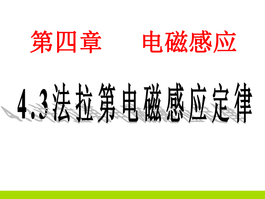 高中物理教学课件法拉第电磁感应定律.ppt_第1页