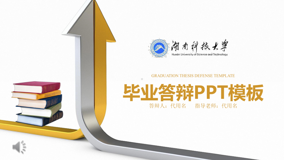 某科技大学毕业答辩模板课件.pptx_第1页