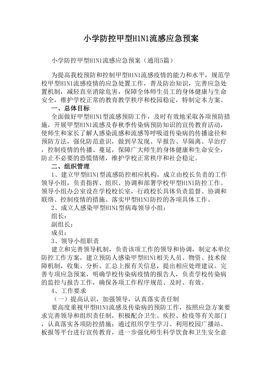 小学防控甲型H1N1流感应急预案(DOC 14页).docx_第1页