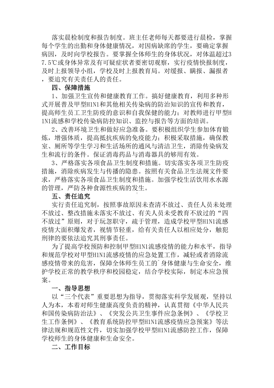 小学防控甲型H1N1流感应急预案(DOC 14页).docx_第3页