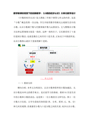 数学新课标背景下的创新教学：《小数的初步认识》大单元教学设计.docx