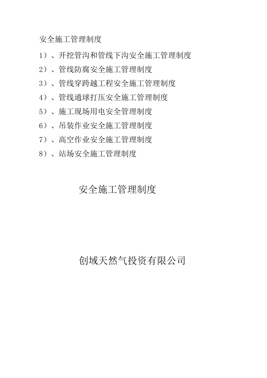 天然气公司安全施工管理制度(DOC 13页).docx_第1页