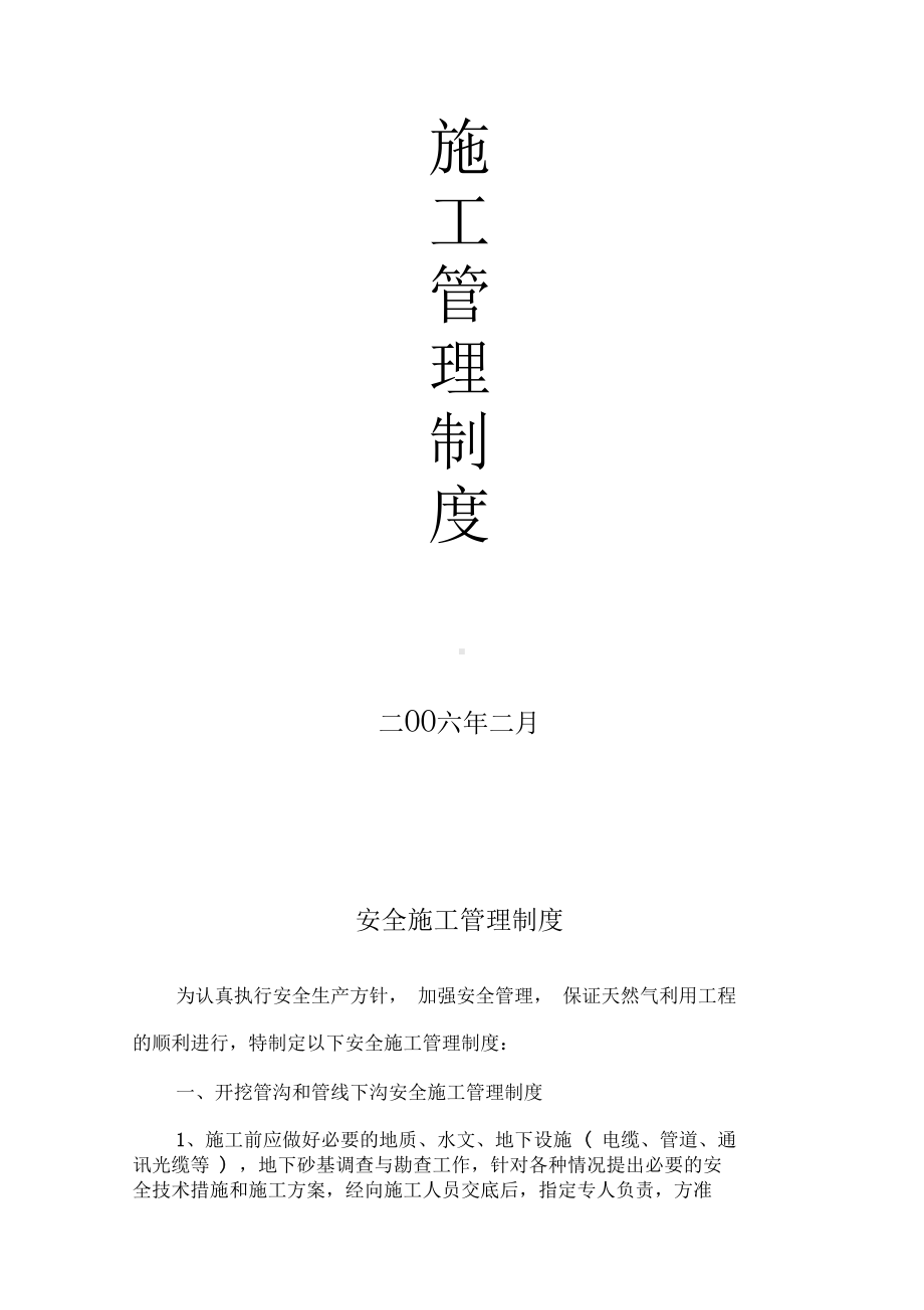 天然气公司安全施工管理制度(DOC 13页).docx_第2页