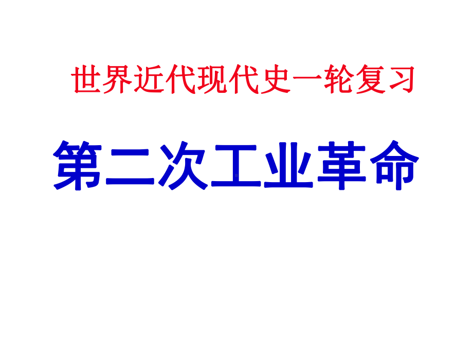 高考世界史一轮复习资料-第二次工业革命公开课课件.ppt_第1页