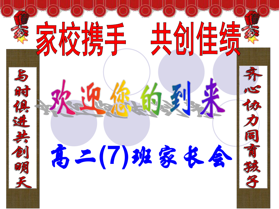 高二期中考试家长会课件112.ppt_第1页