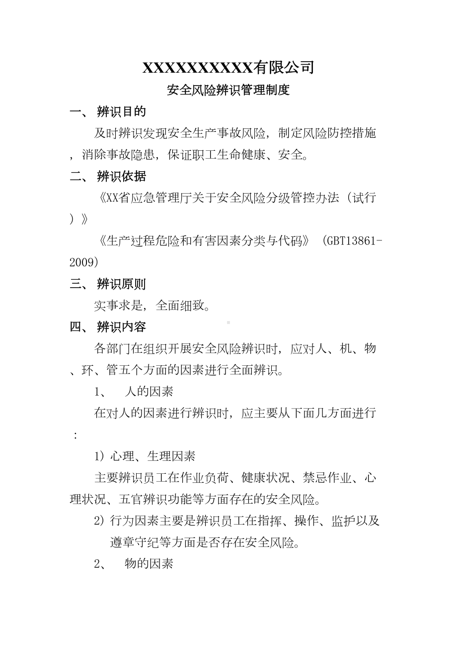 安全风险辨识管理制度(DOC 14页).doc_第1页