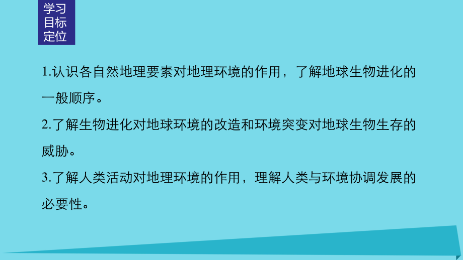 高中地理-第三章-第一节-自然地理要素变化与环境变迁课件-湘教版必修1.ppt_第2页