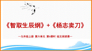 部编版九年级语文上册第六单元主题阅读《第6课时组文阅读课名师课件》.pptx