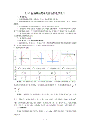 2.3.2抛物线的简单几何性质教学设计参考修改模板范本.doc