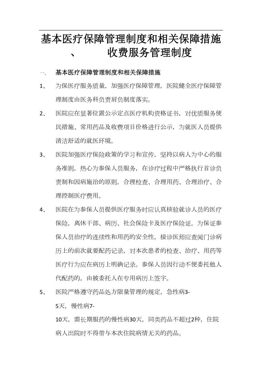 基本医疗保障管理制度和相关保障措施(DOC 10页).docx_第1页