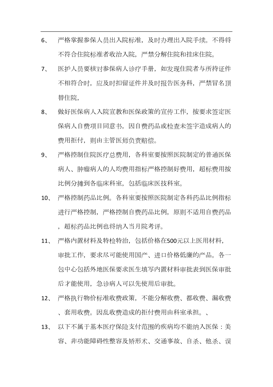 基本医疗保障管理制度和相关保障措施(DOC 10页).docx_第2页