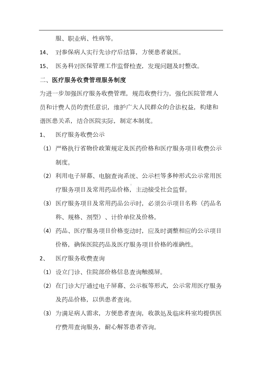 基本医疗保障管理制度和相关保障措施(DOC 10页).docx_第3页