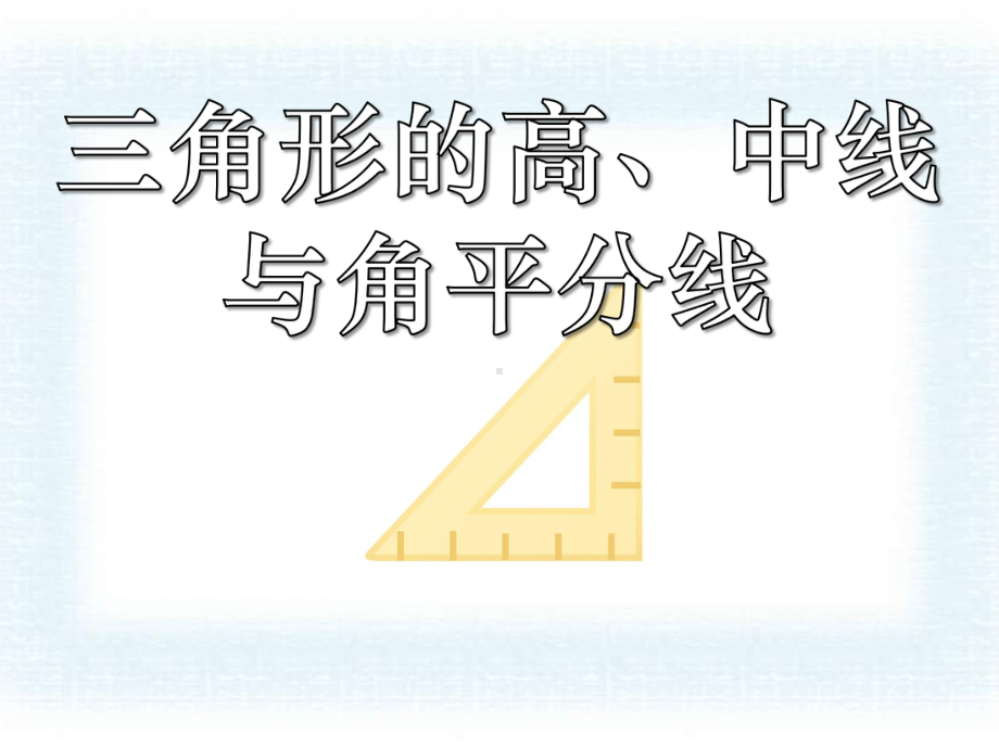 《三角形的高、中线与角平分线》课件.pptx_第1页