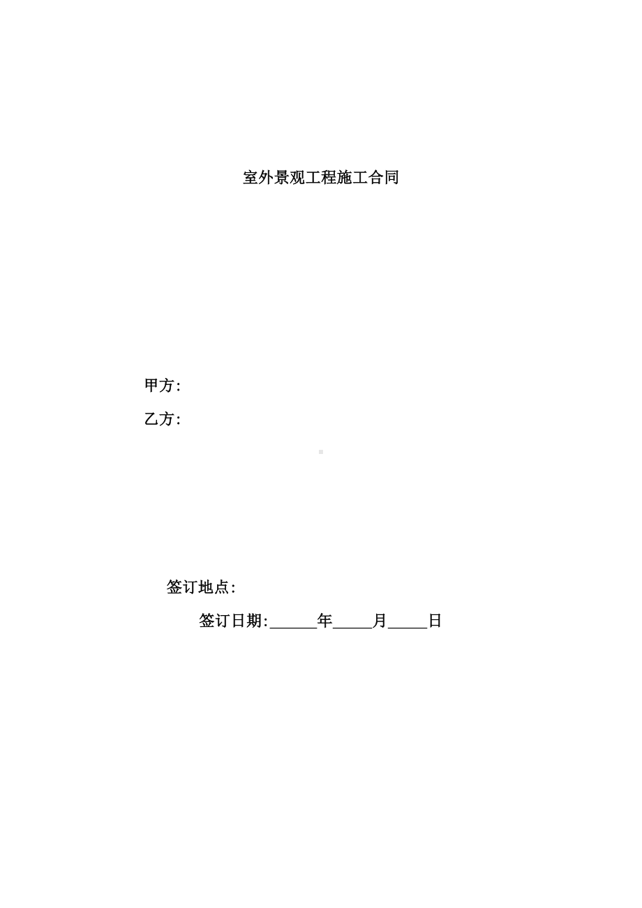 室外景观工程施工合同范本(DOC 53页).docx_第2页