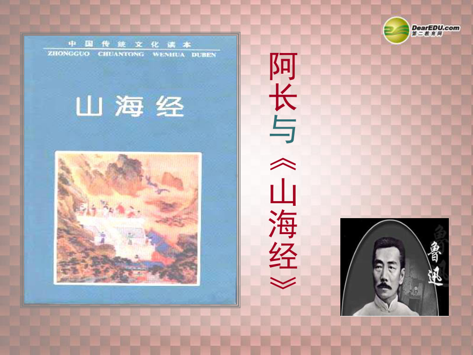 重庆市某中学八年级语文上册《第6课-阿长与山海经》课件-新人教版.ppt_第1页