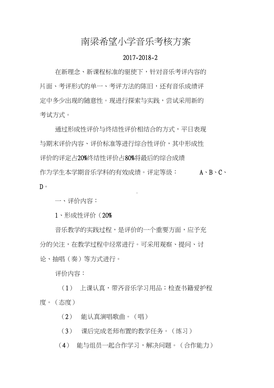 小学音乐考核方案设计(DOC 9页).docx_第1页