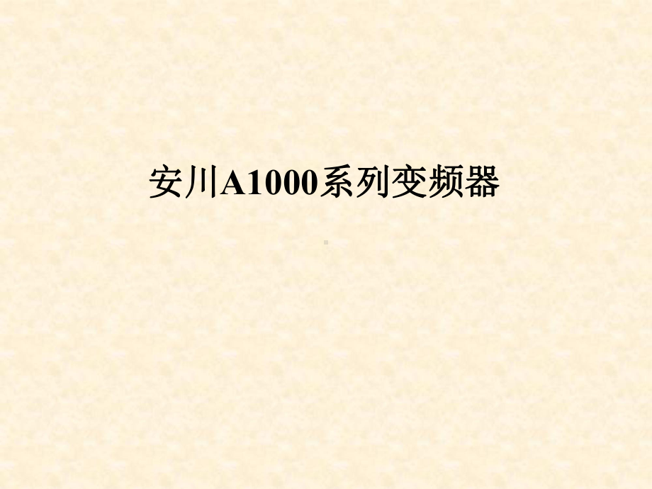 安川变频器培训资料资料课件.ppt_第1页