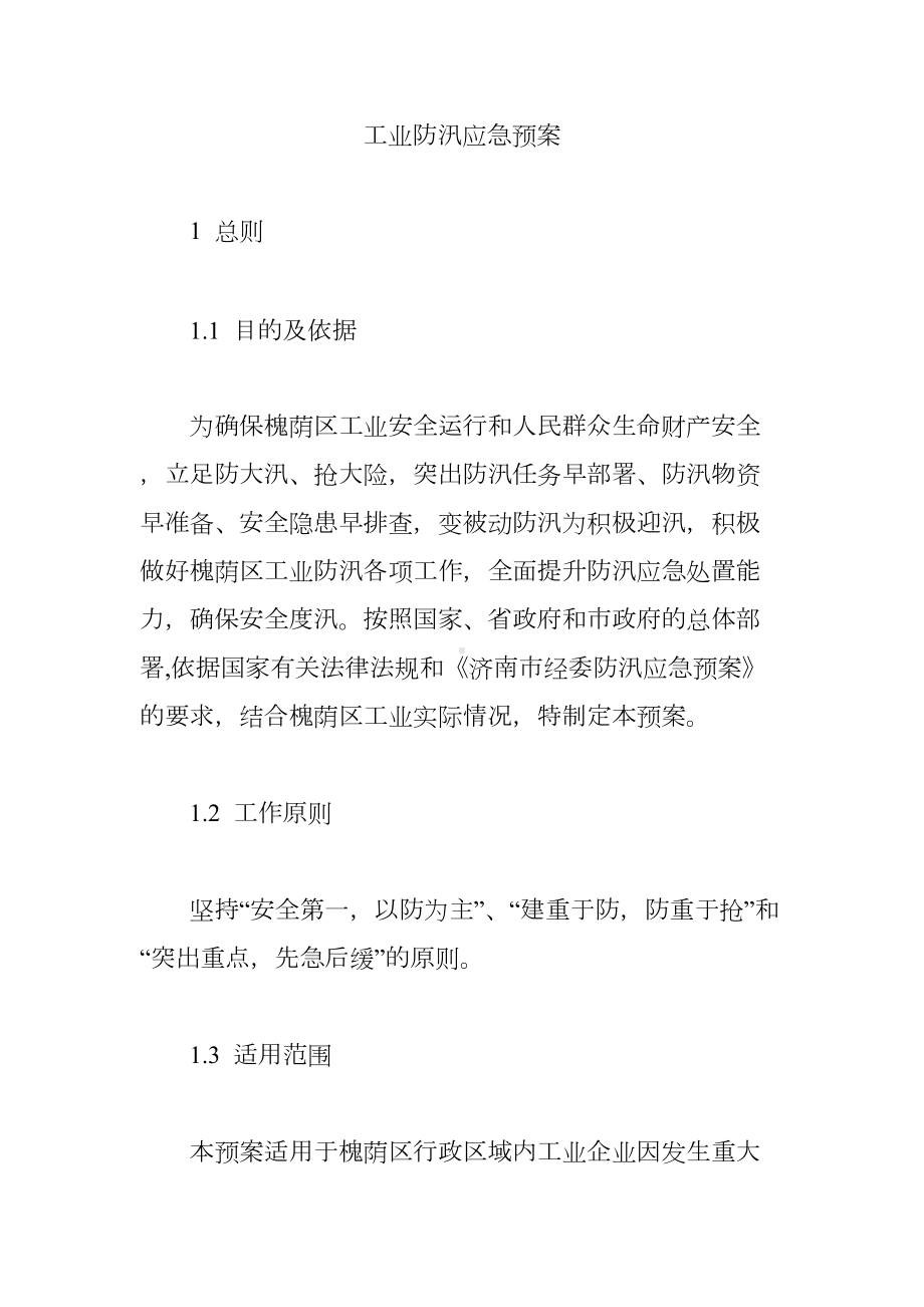 工业防汛应急预案(DOC 14页).docx_第1页