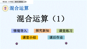 青岛版四年级数学上册第7单元-混合运算-单元课件.pptx