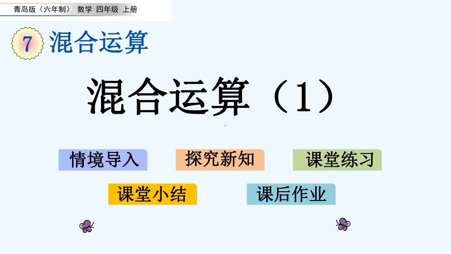 青岛版四年级数学上册第7单元-混合运算-单元课件.pptx_第1页