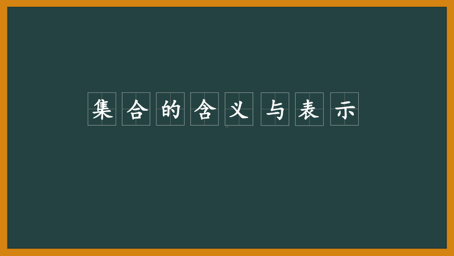 集合的含义与表示(同名187)课件.pptx_第1页