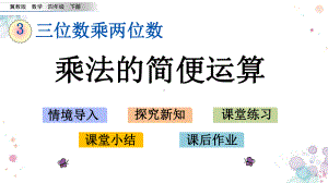 38-乘法的简便运算-冀教版四年级下册数学-课件.pptx