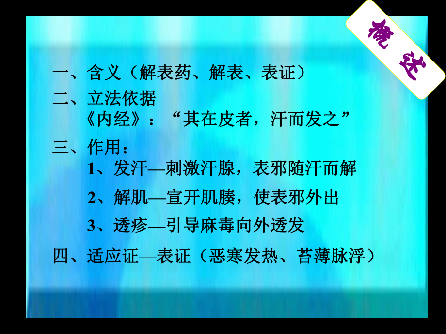 中医-中药方剂学解表剂课件.ppt_第3页