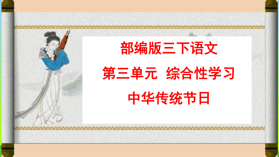 部编版人教版三年级下册语文第三单元综合性学习-中华传统节日-人教部编版-课件.pptx_第1页