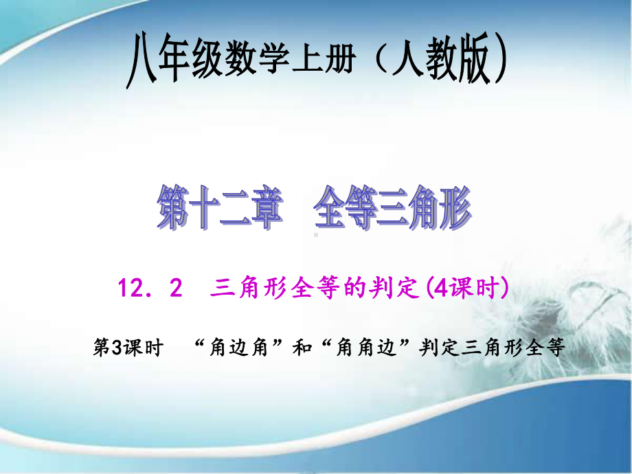 “角边角”和“角角边”判定三角形全等-(优质课)获奖课件.ppt_第1页