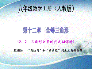 “角边角”和“角角边”判定三角形全等-(优质课)获奖课件.ppt