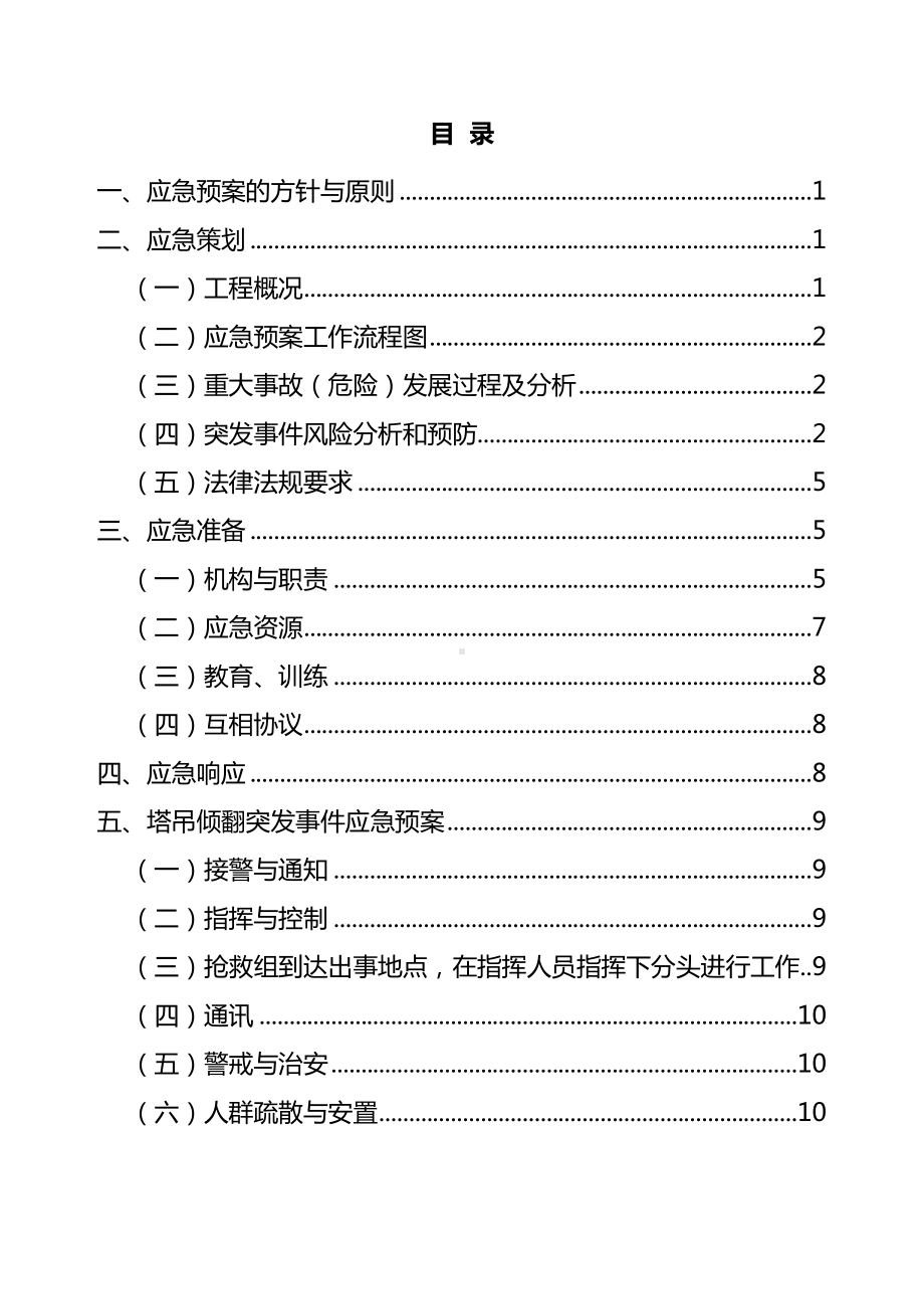 塔式起重机应急预案-(1)汇编正规版(DOC 52页).doc_第3页