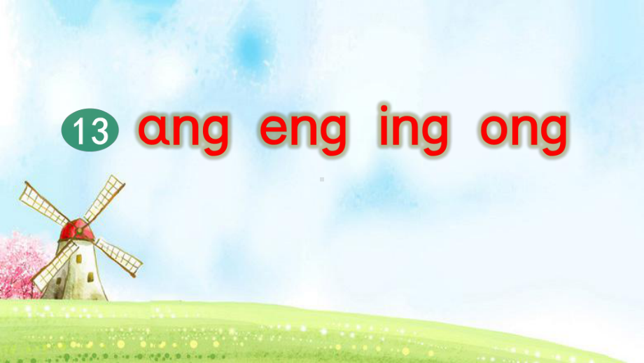 统编版小学一年级语文上册拼音13《ang-eng-ing-ong》课件.pptx_第1页