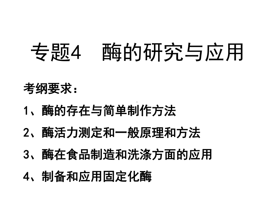 高中生物专题四酶的研究与应用课件新人教选修1.ppt_第1页