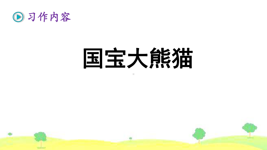 部编版三年级语文下册习作：国宝大熊猫教学课件(2套获奖课件).pptx_第3页