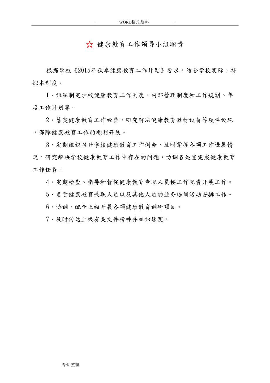 学校心理健康教育管理制度大全(DOC 19页).doc_第1页